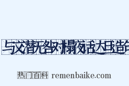 与文潜无咎对榻夜话达旦造句是什么意思的图片